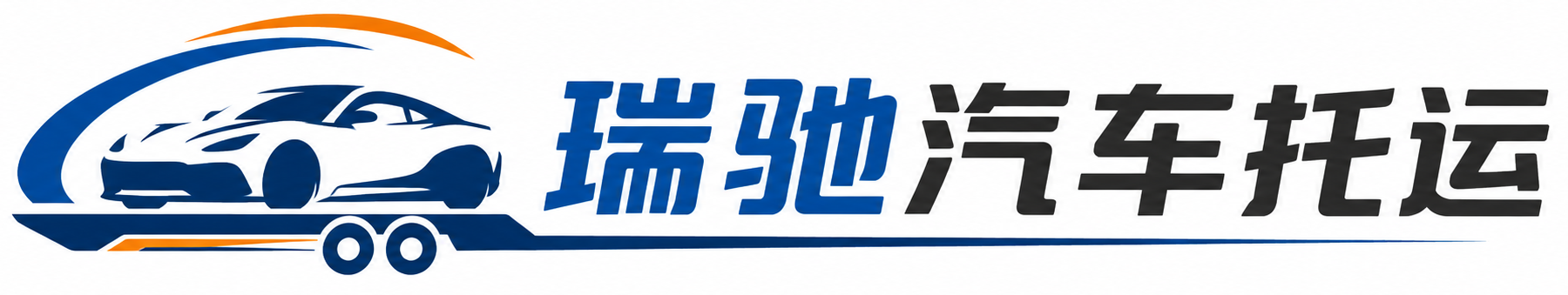 献县瑞驰｜汽车托运_轿车托运_私家车异地运车_新能源车辆托运
